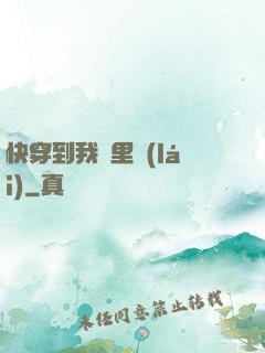 快穿到我懷里來(lái)