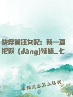 快穿前任女配：我一直把你當(dāng)妹妹