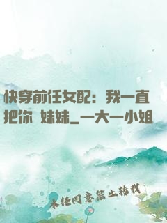 快穿前任女配：我一直把你當妹妹