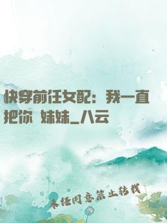 快穿前任女配：我一直把你當妹妹
