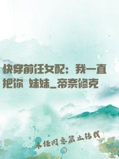 快穿前任女配：我一直把你當妹妹