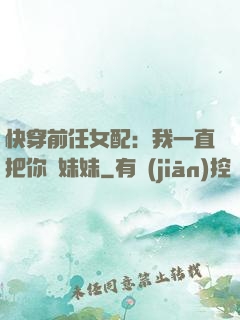 快穿前任女配：我一直把你當妹妹