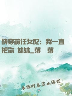 快穿前任女配：我一直把你當妹妹