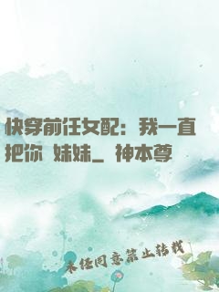 快穿前任女配：我一直把你當妹妹