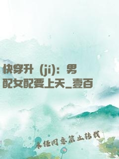 快穿升級(jí)：男配女配要上天