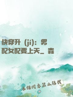 快穿升級(jí)：男配女配要上天