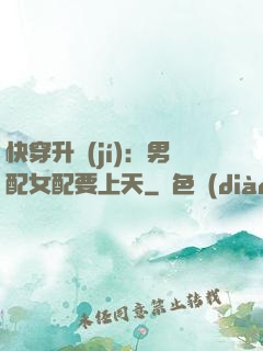 快穿升級(jí)：男配女配要上天
