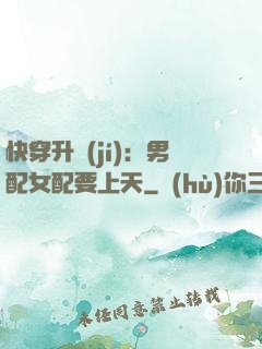 快穿升級(jí)：男配女配要上天