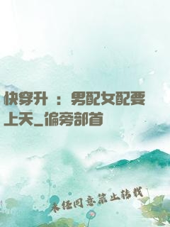 快穿升級：男配女配要上天