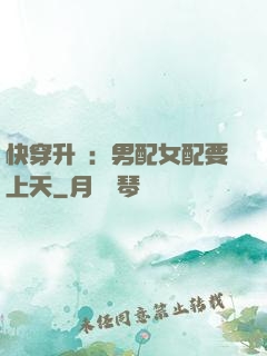 快穿升級：男配女配要上天
