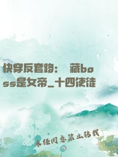 快穿反套路：隱藏boss是女帝