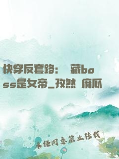 快穿反套路：隱藏boss是女帝