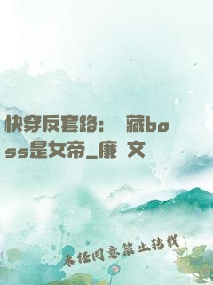 快穿反套路：隱藏boss是女帝