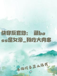 快穿反套路：隱藏boss是女帝