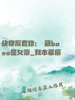 快穿反套路：隱藏boss是女帝