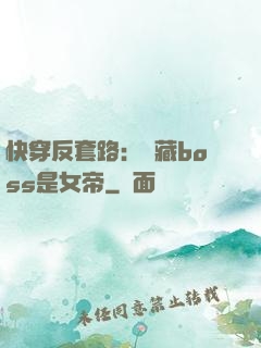 快穿反套路：隱藏boss是女帝