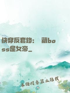 快穿反套路：隱藏boss是女帝