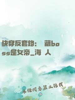 快穿反套路：隱藏boss是女帝