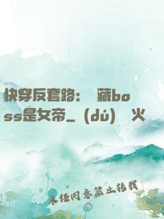 快穿反套路：隱藏boss是女帝