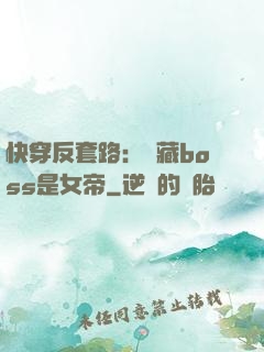 快穿反套路：隱藏boss是女帝
