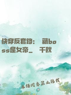 快穿反套路：隱藏boss是女帝