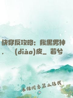 快穿反攻略：腹黑男神，別調(diào)皮