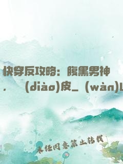 快穿反攻略：腹黑男神，別調(diào)皮