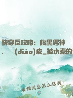 快穿反攻略：腹黑男神，別調(diào)皮