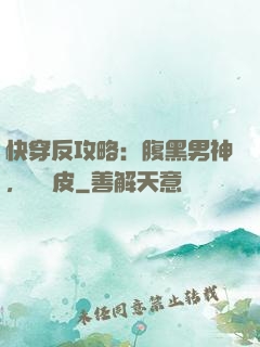 快穿反攻略：腹黑男神，別調皮