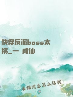 快穿反派boss太難搞