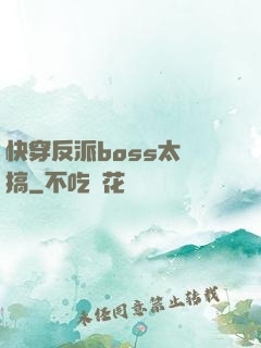 快穿反派boss太難搞