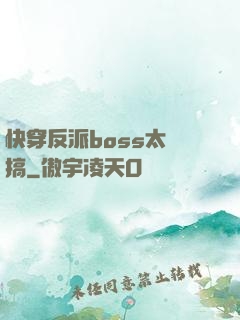 快穿反派boss太難搞
