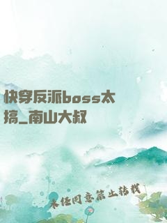 快穿反派boss太難搞