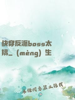 快穿反派boss太難搞