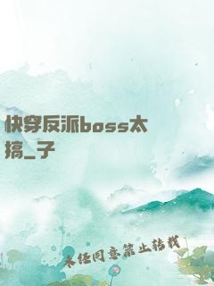 快穿反派boss太難搞