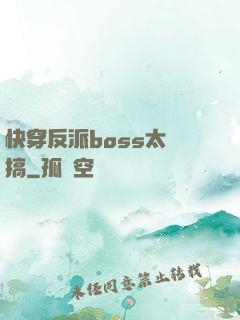 快穿反派boss太難搞