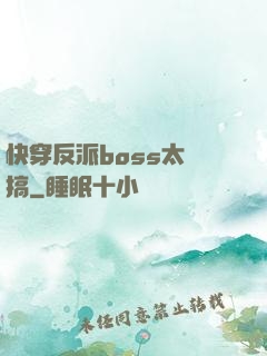 快穿反派boss太難搞
