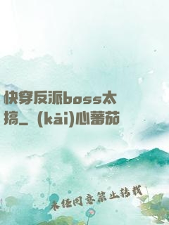 快穿反派boss太難搞
