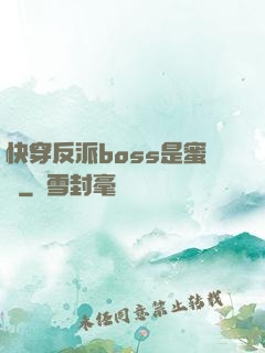 快穿反派boss是蜜餞