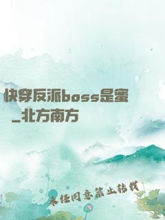 快穿反派boss是蜜餞
