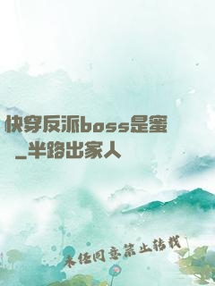 快穿反派boss是蜜餞