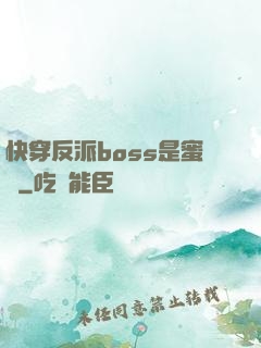 快穿反派boss是蜜餞