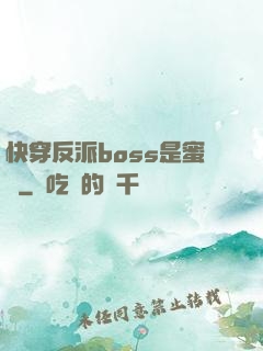 快穿反派boss是蜜餞