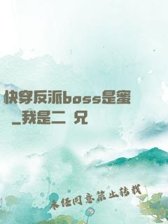 快穿反派boss是蜜餞