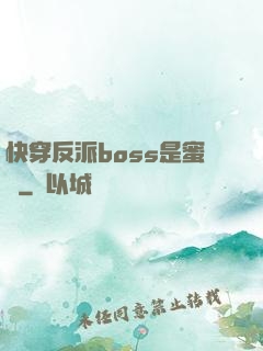 快穿反派boss是蜜餞