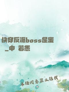 快穿反派boss是蜜餞