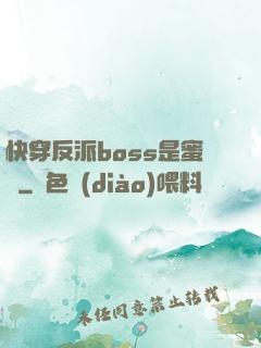 快穿反派boss是蜜餞