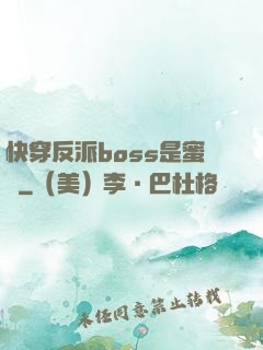 快穿反派boss是蜜餞