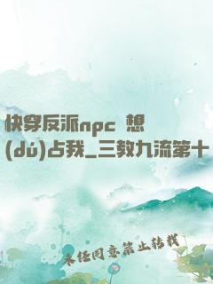 快穿反派npc總想獨(dú)占我