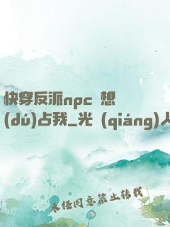 快穿反派npc總想獨(dú)占我